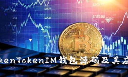 最新TokenTokenIM钱包源码及其应用分析