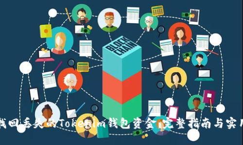 如何找回丢失的Tokenim钱包资金：完整指南与实用技巧