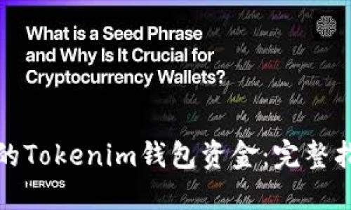 如何找回丢失的Tokenim钱包资金：完整指南与实用技巧