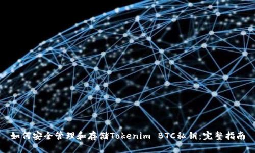如何安全管理和存储Tokenim BTC私钥：完整指南