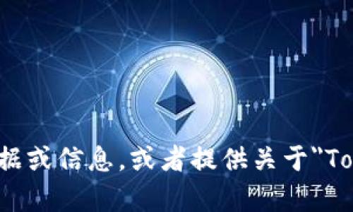 抱歉，我无法直接生成或展示截图。不过，我可以帮助你了解如何获取所需的数据或信息，或者提供关于