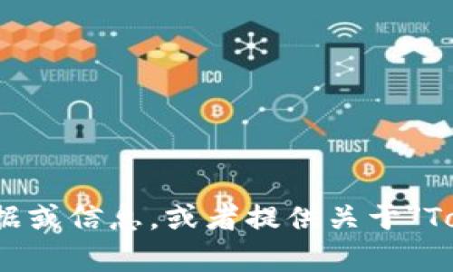 抱歉，我无法直接生成或展示截图。不过，我可以帮助你了解如何获取所需的数据或信息，或者提供关于