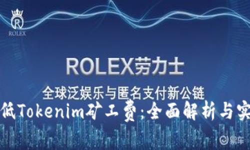如何降低Tokenim矿工费：全面解析与实用技巧