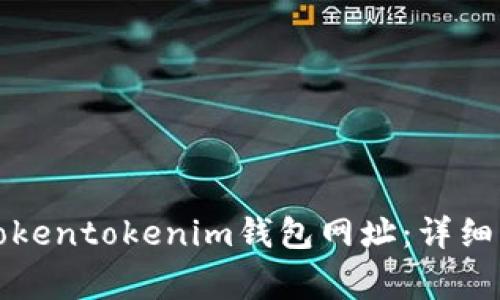 如何安全登录Tokentokenim钱包网址：详细指南与注意事项