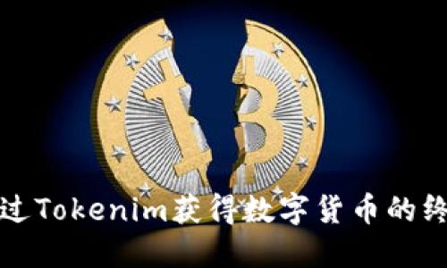 如何通过Tokenim获得数字货币的终极指南
