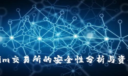Tokenim交易所的安全性分析与资金保障