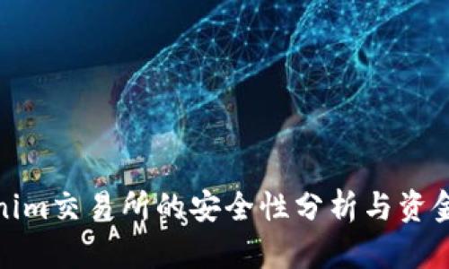 Tokenim交易所的安全性分析与资金保障