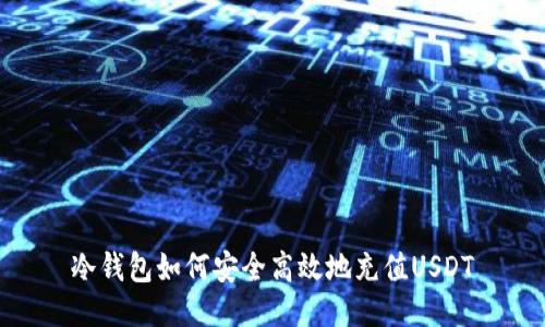 冷钱包如何安全高效地充值USDT