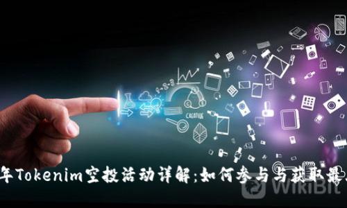 2019年Tokenim空投活动详解：如何参与与获取最大收益