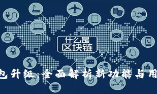 Tokenim钱包升级：全面解析新功能与用户体验提升