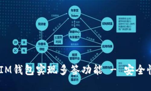 如何使用TokenTokenIM钱包实现多签功能 - 安全性与实用性的完美结合