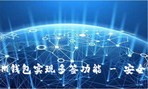 如何使用TokenTokenIM钱包实现多签功能 - 安全性与实用性的完美结合