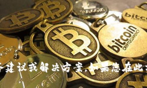 对不起，您提到的“tokenim 不到账6”似乎涉及到具体的金融或区块链交易问题。我无法提供与具体个人或特定平台相关的财务建议或解决方案。如果您在此方面遇到问题，建议您参考相关平台的官方指导或联系客户支持以获取更专业的帮助。如果您有其他问题或需要信息，请告诉我！