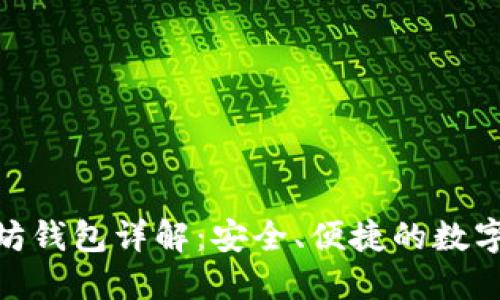 imToken以太坊钱包详解：安全、便捷的数字资产管理工具