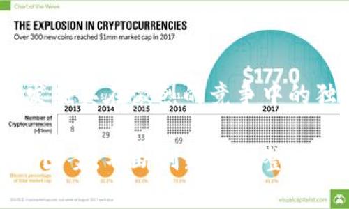 在讨论tokenim（德币）等加密货币项目时，图标、符号以及图案往往承载着特定的含义和文化关联。德币（一般指德米币，通常也被称为“德币”）的骷髅头图案有几个可能的解读。下面将围绕这个主题展开详细介绍。

骷髅头图案的象征意义

骷髅头在不同的文化中可能具有多重象征意义。在某些文化中，骷髅头象征着死亡、转变和重生，这一点在很多艺术作品和文化表达中均有体现。在德币的上下文中，骷髅头可能意在传达一种超越生死，追求永恒价值的理念，这在快速变化的加密货币市场中显得尤为重要。

加密货币文化中的骷髅头

加密货币的文化中，骷髅头象征着反主流文化，表现出一种叛逆精神。在许多加密货币项目中，使用骷髅头图案往往旨在吸引年轻、热衷于创新和挑战传统的人群。这种设计可以让投资者或者支持者产生一种归属感，吸引那些希望打破常规、勇于风险的用户。

德币的市场定位与目标用户

作为一种加密货币，德币可能将自己定位于一个更加先锋的市场，面向那些不怕探索新兴技术，愿意参与新生态系统的人。骷髅头图案能够体现出这种先锋精神，吸引那些渴望在不断变化的金融环境中寻找机会的投资者。

用户对骷髅头图案的反应

用户对德币骷髅头图案的反应因人而异。有些人可能觉得这种设计独特吸引人，让它在人群中脱颖而出。对此，可以说骷髅头在吸引注意力方面极具优势。相比于传统的圆形或者其他常见的象征图案，骷髅头无疑更加引人注目。

同时，还有一部分用户可能会对骷髅头持有保留态度，认为这种设计过于激进。很多人的潜意识中可能会将骷髅头与负面情绪或不吉之事联系起来。因此，项目方在使用此类图案时，应考虑其可能带来的双重反应，确保它不会影响潜在投资者的心理接受度。

骷髅头与情感的连接

在艺术与设计中，骷髅头可以引起强烈的情感反应。它有时会激发出对生命、死亡和存在的思考，引导人们反思自己的价值观和人生观。在加密货币中，这种图案能够引发用户的情感共鸣，促进他们在投资德币时，建立更深层次的认同感。

德币骷髅头形象的市场营销策略

在市场推广方面，德币若能巧妙利用骷髅头这一元素，或许可以打造出独一无二的品牌形象。例如，通过各种社交媒体平台传播相关内容，制造话题和讨论，吸引目标用户的注意力。在相关的广告中、社交渠道上使用骷髅头，或许会形成一种引导，使得德币更容易被记住。

如何解读德币的骷髅头设计

对德币骷髅头设计的解读还可以更为细腻。例如，从美学的角度来看，骷髅头的造型往往简单却富有力量，可以通过简约的线条传达出一种直接而不容忽视的视觉冲击。这样的设计不仅容易被接受，亦能以迅速的方式传达出德币所倡导的态度与理念。

文化因素在德币形象中的作用

在全球化的背景下，文化因素也在德币的形象设计中扮演着重要角色。不同国家和地区对骷髅头的理解和接受程度各有不同。比如在墨西哥，骷髅头与传统的“亡灵节”具有积极意义；然而在其他文化中，骷髅头可能与死亡或不吉利的象征相联系。针对不同市场制定灵活的营销策略至关重要。

总结

总之，德币的骷髅头图案不仅仅是一个简单的设计元素，更是其品牌形象、市场策略以及文化连接的一部分。通过对这一符号的深入解读，可以发掘其在激烈的竞争中的独特价值。骷髅头的使用不仅能够吸引广泛关注，更能推动与目标用户之间的情感联系，为德币在复杂多变的加密货币市场中打下坚实的基础。

在未来的市场活动中，德币可继续探索骷髅头图案的多样化运用，以加强自身品牌的辨识度和影响力。在这个加密货币的新时代，如何借助这一图案，不断创新与调整，确保在市场中的持续吸引力，将是德币面临的重要挑战。