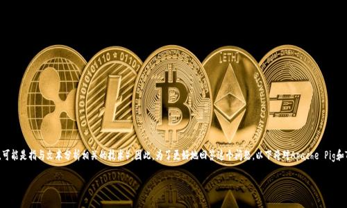 关于“pig能用tokenim吗”的问题，可能涉及中文语境下的两种技术概念，即Apache Pig和Tokenization（词元化，可能是指与文本分析相关的技术）。因此，为了更好地回答这个问题，以下将对Apache Pig和Tokenization进行详细解释，分析它们的关系，并探讨这种使用场景，内容将尽量丰富，并符合你对和结构的要求。

Apache Pig 手动解析 Tokenization 的方法和最佳实践