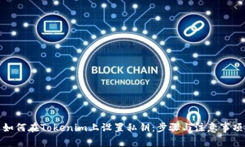 如何在Tokenim上设置私钥：步骤与注意事项
