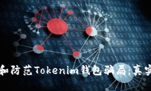 如何识别和防范Tokenim钱包骗局：真实案例分析