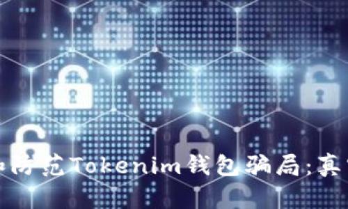 如何识别和防范Tokenim钱包骗局：真实案例分析