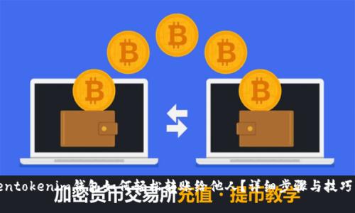 tokentokenim钱包如何轻松转账给他人？详细步骤与技巧解析