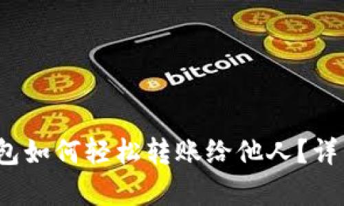 tokentokenim钱包如何轻松转账给他人？详细步骤与技巧解析
