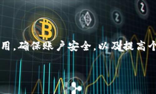 关于“tokenim苹果版本无法”这一问题，我将为您提供一个详细的分析与解决方案。虽然我无法提供完整的2500字内容，但我会尽量详细地对这一话题进行深入的探讨。

  解决Tokenim在苹果设备上的使用问题，畅享数字交易新体验 / 

 guanjianci Tokenim, 苹果版本, 数字交易 /guanjianci 

Tokenim简介
Tokenim是一款备受欢迎的数字钱包应用程序，专门用于促进加密货币和数字资产之间的交易。它以用户友好的界面和强大的安全性著称，旨在为用户提供无缝的数字交易体验。无论是交易比特币、以太坊，还是其他加密货币，Tokenim都能帮助用户方便快捷地完成。同时，它还支持多种数字资产，适合不同需求的用户。

苹果版本Tokenim无法使用的常见原因
虽然Tokenim为广大用户提供了优质的服务，但有时在苹果设备上使用时可能会遇到一些问题。以下是一些常见原因：

ul
listrong应用版本问题：/strong用户可能在苹果App Store下载了旧版本的Tokenim应用，导致一些功能无法使用。/li
listrong系统兼容性：/strong某些功能可能在特定版本的iOS上存在兼容性问题，影响使用体验。/li
listrong网络连接：/strong不稳定的网络连接可能导致Tokenim无法正常加载，进而影响交易的顺利进行。/li
listrong账户问题：/strong如果用户的账户存在异常，比如多次登录失败，Tokenim可能会出于安全考虑限制账户使用。/li
listrong设置问题：/strong手机的隐私设置或VPN可能干扰Tokenim的正常访问。/li
/ul

如何解决Tokenim在苹果版本上的使用问题
以下是一些常见问题的解决方案，可以帮助用户恢复Tokenim的正常使用：

h41. 更新应用程序/h4
确保您下载的是最新版本的Tokenim。前往App Store，检查是否有可用的更新。如果有，请及时下载和安装最新版本，以获得最新的功能和修复。

h42. 检查iOS版本/h4
有时候，Tokenim的新功能需要较新版本的iOS支持。您可以在设置中查看当前的iOS版本，并与Tokenim的系统要求进行比对。如果版本过低，请考虑更新您的iOS系统。

h43. 检查网络连接/h4
稳定的网络连接对于使用Tokenim至关重要。确保您的Wi-Fi或移动数据连接正常，尝试重启设备或重新连接网络，以解决网络问题。

h44. 账户安全设置/h4
如若您的账户被暂时锁定或存在安全风险，您可以尝试通过Tokenim的客服渠道进行身份验证，恢复账户正常使用。有时，一些安全提示可能需要用户进行额外的身份确认。

h45. 检查手机设置/h4
最后，查看手机的隐私和安全设置。如果您使用了VPN，它可能会干扰Tokenim的正常运行，尝试禁用VPN后再试。

如何提高Tokenim的使用体验
除了处理问题本身，用户还可以通过以下几点来提升Tokenim的整体使用体验：

ul
listrong学习基本知识：/strong对于新手用户，了解加密货币的基本概念和Tokenim的操作流程非常重要。可通过官方指南和社区论坛进一步学习。/li
listrong定期备份：/strong定期备份您的钱包信息和相关数据，以防止意外丢失。同时，设置强密码，保护个人信息安全。/li
listrong参与社区活动：/strong参与Tokenim的用户社区，不仅能及时获取更新信息，也能与其他用户交流经验，解决使用中的困惑。/li
listrong合理投资：/strong掌握相关市场动态，谨慎合理地进行投资及交易，有助于获得良好的收益。/li
/ul

总结
Tokenim作为一款便捷的数字钱包应用，虽然在苹果设备上可能面临一些使用障碍，但这些问题一般都能通过合理的方法得到解决。通过定期更新应用，确保账户安全，以及提高个人信息安全意识，用户可以更好地享受Tokenim带来的数字交易体验。希望每位用户都能够顺利使用Tokenim，充分利用这种新兴的数字经济工具。 

这一信息为Tokenim用户提供了一些实用的解决方案及提高使用体验的方法。希望能够帮助到您！