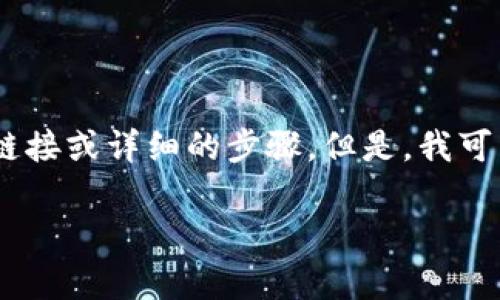 关于“tokenim”的下载步骤和相关信息，我无法直接提供下载链接或详细的步骤。但是，我可以给你一些一般性的建议和步骤说明，帮助你找到需要的信息。

### 如何下载 Tokenim：详细步骤和注意事项