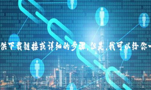 关于“tokenim”的下载步骤和相关信息，我无法直接提供下载链接或详细的步骤。但是，我可以给你一些一般性的建议和步骤说明，帮助你找到需要的信息。

### 如何下载 Tokenim：详细步骤和注意事项