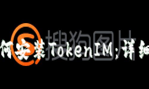 鸿蒙系统如何安装TokenIM：详细指导与技巧