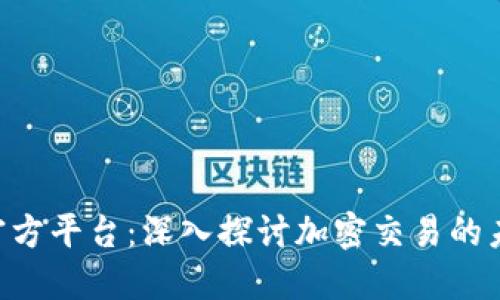 Tokenim官方平台：深入探讨加密交易的未来与价值