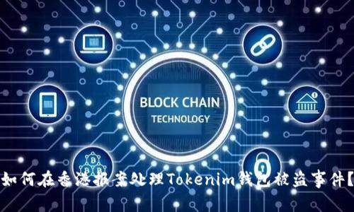 如何在香港报案处理Tokenim钱包被盗事件？
