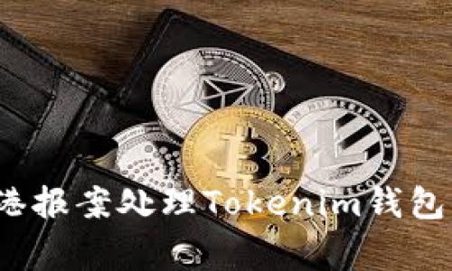 如何在香港报案处理Tokenim钱包被盗事件？