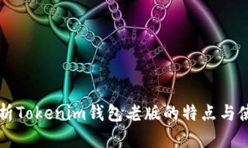 深入解析Tokenim钱包老版的特点与使用方法