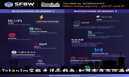 2018年TokenIm空投币详尽指南：如何参与及潜在收益分析