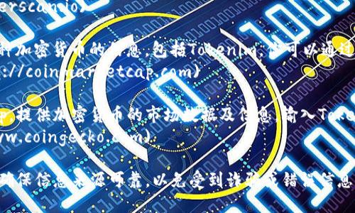 你可以通过几个不同的网站来查询Tokenim的地址和相关信息。以下是一些推荐的平台：

1. **Etherscan**: 这是以太坊区块链的区块浏览器，你可以在这里输入Tokenim的合约地址或者相关信息来查询。
   - 网址: [etherscan.io](https://etherscan.io)

2. **CoinMarketCap**: 这里可以查看各种加密货币的信息，包括Tokenim。你可以通过搜索功能找到Tokenim，并查看其合约地址。
   - 网址: [coinmarketcap.com](https://coinmarketcap.com)

3. **CoinGecko**: 类似于CoinMarketCap，提供加密货币的市场数据及信息，输入Tokenim名字或者地址进行查询。
   - 网址: [coingecko.com](https://www.coingecko.com)

建议确保在输入任何合约地址时仔细核对，确保信息来源可靠，以免受到诈骗或错误信息影响。