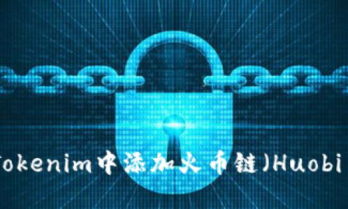 如何在Tokenim中添加火币链（Huobi Chain）