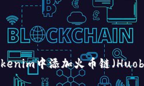 如何在Tokenim中添加火币链（Huobi Chain）