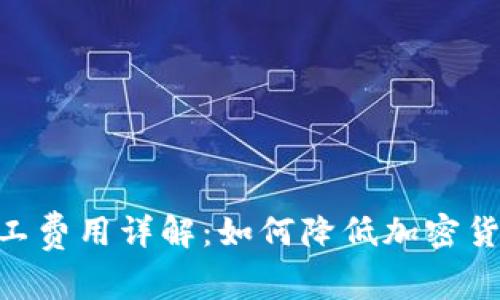 Tokenim矿工费用详解：如何降低加密货币交易成本