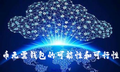 比特币无需钱包的可能性和可行性探讨