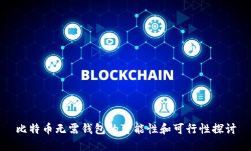 比特币无需钱包的可能性和可行性探讨