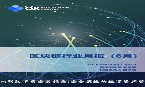 Tokenim钱包下载安装指南：安全便捷的数字资产管理工具