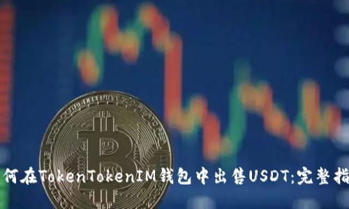 如何在TokenTokenIM钱包中出售USDT：完整指南