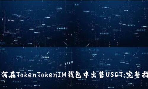 如何在TokenTokenIM钱包中出售USDT：完整指南
