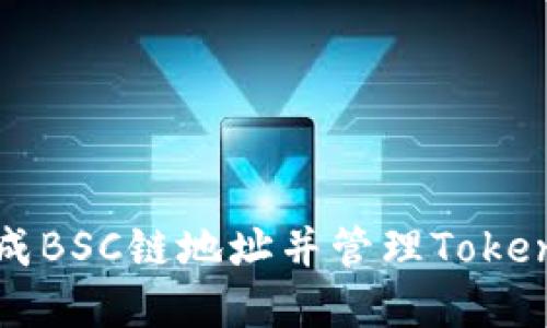 如何生成BSC链地址并管理Tokenim资产