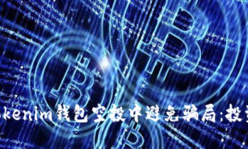 如何在Tokentokenim钱包空投中避免骗局：投资者的全面指南