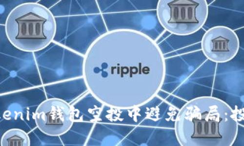 如何在Tokentokenim钱包空投中避免骗局：投资者的全面指南