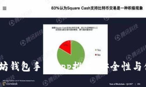 2023年最佳以太坊钱包手机App推荐，安全性与便捷性的完美结合