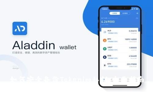 如何安全备份Tokenim私钥：全面指南