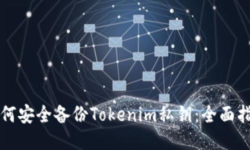 如何安全备份Tokenim私钥：全面指南