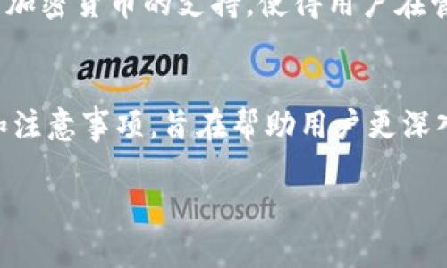 tiaoti如何通过私钥唤醒TokenTokenIm钱包？全面指南与操作步骤/tiaoti

TokenTokenIm钱包, 私钥, 唤醒/guanjianci

引言
在当今加密货币迅猛发展的时代，安全性和便利性是每一个数字资产持有者必须面临的核心问题。TokenTokenIm钱包作为一种新兴的钱包选择，吸引了大量用户的青睐。对很多人而言，了解如何通过私钥唤醒TokenTokenIm钱包，意味着掌握了个人资产安全和访问的钥匙。因此，本文将深入探讨这一主题，帮助用户更好地理解TokenTokenIm钱包的私钥功能以及相关操作。

TokenTokenIm钱包概述
TokenTokenIm钱包是一款集成多种功能的数字资产管理工具。它不仅支持多种加密货币的存储与管理，还具备良好的用户体验设计。在设置和使用过程中，私钥的管理尤为重要。私钥是钱包的核心，任何拥有私钥的人都能够控制钱包内的资产。因此，正确理解和使用私钥，是保障数字资产安全的第一步。

私钥的定义与重要性
在进入具体的操作之前，有必要明确一下私钥的概念。私钥是一串随机生成的字符，用户用它来签署交易并访问钱包。如果私钥被他人获取，那么该人士就能无需授权地进行任何交易，可能导致资产丢失。因此，妥善保护私钥是每位用户的责任。

如何获取TokenTokenIm钱包的私钥
如果你已经创建了TokenTokenIm钱包，获取私钥的过程相对简单。打开钱包应用程序，登录你的账户后，通常会在“设置”或“安全”选项卡下找到私钥的管理选项。根据不同的版本和更新，此操作流程可能略有不同，因此始终建议查看官方文档以获取最新指导。

私钥唤醒钱包的步骤
当你需要唤醒或恢复TokenTokenIm钱包时，私钥则发挥着至关重要的作用。以下是详细的步骤：
ol
    listrong下载并安装TokenTokenIm钱包：/strong确保你下载的是官方版本，以避免钓鱼和安全风险。/li
    listrong打开钱包应用程序：/strong点击“钱包”，找到“恢复钱包”或“唤醒钱包”的选项。/li
    listrong输入你的私钥：/strong在相应的输入框中，准确无误地输入你的私钥。注意，私钥通常是以一长串字符的形式存在，不要输入错误。/li
    listrong确认信息：/strong在输入完私钥后，应用会显示相关的信息，比如你的钱包地址和当前余额。确认无误后，继续操作。/li
    listrong设置新密码：/strong为了确保安全，建议在唤醒的钱包上重新设置一个强密码。/li
    listrong完成唤醒：/strong完成上述步骤后，你的TokenTokenIm钱包就会唤醒并显示你的资产。可以开始使用啦！/li
/ol

注意事项
在使用私钥唤醒钱包的过程中，有几个注意事项需要强调。首先，一定要确保在安全的环境下输入私钥。不应在公共网络或不受信任的设备上进行操作，以防止隐私泄露。其次，若对私钥的安全性存在疑虑，可以考虑将私钥妥善保存于物理介质中，如纸质条或安全USB。最后，如果可能，启用双因素认证等额外的安全模式，将有助于进一步保护你的钱包和资产。

其他唤醒方法
虽然私钥是唤醒TokenTokenIm钱包的主要方式，但并不是唯一选择。许多用户也可以通过助记词或恢复短语进行钱包恢复。这需要在创建钱包时妥善保存好这些信息。倘若你在唤醒钱包使用助记词时遇到问题，可以根据应用程序的指引步骤进行操作。

TokenTokenIm钱包的优势
在众多钱包应用中，TokenTokenIm钱包因其用户友好和安全性而脱颖而出。首先，其界面简单直观，即便是对加密货币知识了解不多的用户也能轻松上手。此外，TokenTokenIm钱包对多种加密货币的支持，使得用户在管理资产时更加方便。不再需要使用多个钱包进行不同币种的存储和交易，大大提高了效率。

总结
了解如何通过私钥唤醒TokenTokenIm钱包是每一个数字资产持有者必须掌握的重要技能。私钥不仅是你访问和控制钱包的凭证，更是保护个人资产安全的关键。本文提供了详细的步骤和注意事项，旨在帮助用户更深入地了解TokenTokenIm钱包的私钥功能。最后，保持良好的安全习惯，如定期备份私钥和启用双因素认证，将有助于保护你的数字资产，让你在加密货币的世界中，有更多的安全感与信心。 

希望这篇文章能够为您提供实际的帮助与指引，让您在使用TokenTokenIm钱包时，体验更加畅快的过程。在这个快速变化的时代，保持对技术的了解和适应，是每个人都应努力的方向。 